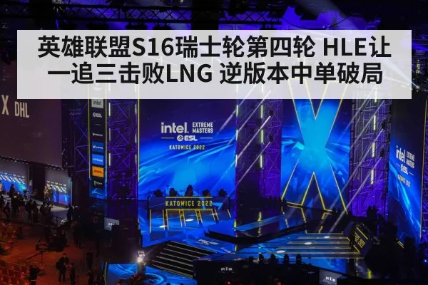 英雄联盟S16瑞士轮第四轮 HLE让一追三击败LNG 逆版本中单破局